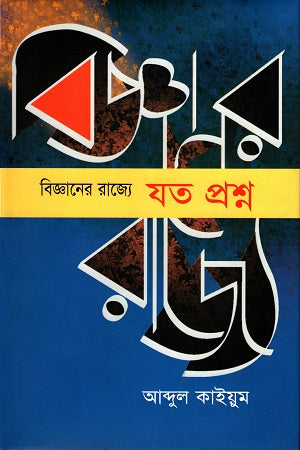 Questions in the Realm of Science (বিজ্ঞানের রাজ্যে যত প্রশ্ন)