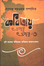 Kobitay Epar-Opar 3 (কবিতায় এপার-ওপার ৩)