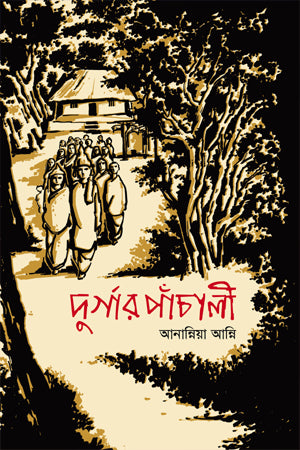 Durga's Panchali (দুর্গার পাঁচালী)