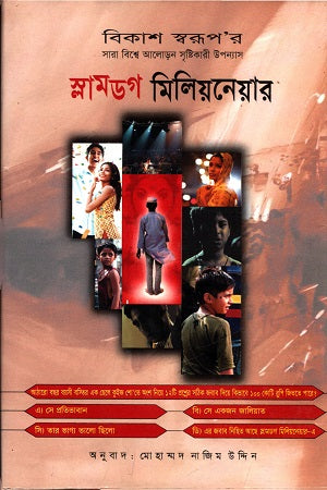 Slumdog Millionaire (স্লামডগ মিলিয়নেয়ার)