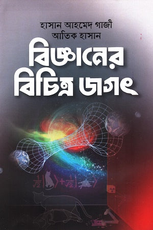 The Diverse World of Science (বিজ্ঞানের বিচিত্র জগৎ)
