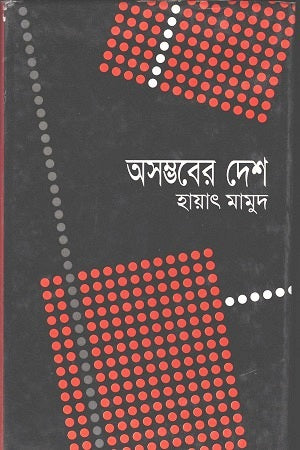 The Land of Impossibility (অসম্ভবের দেশ)