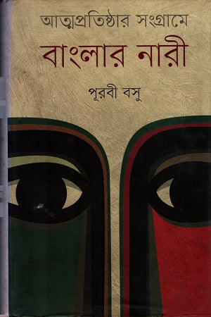 Atmapratishthar Sangrame Banglar Nari (আত্মপ্রতিষ্ঠার সংগ্রামে বাংলার নারী)