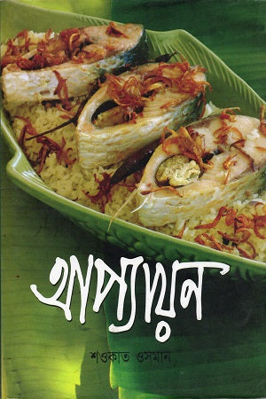 Apayan (আপ্যায়ন)