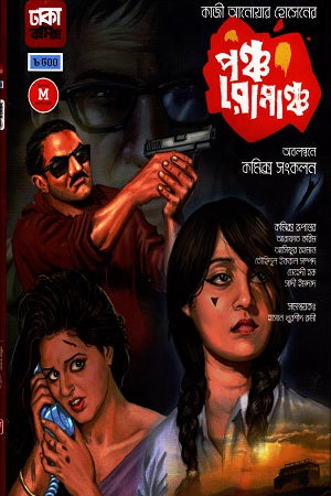 Panch Romanch (পঞ্চ রোমাঞ্চ)