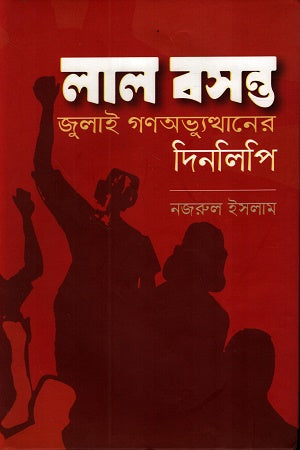 Lal Basant July Ganabhyutthaner Dinlipi (লাল বসন্ত জুলাই গণঅভ্যুত্থানের দিনলিপি)