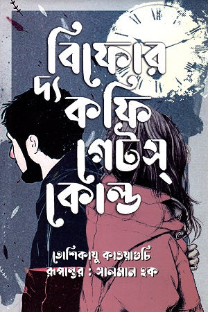 Before the Coffee Gets Cold (বিফোর দ্য কফি গেটস্ কোল্ড)
