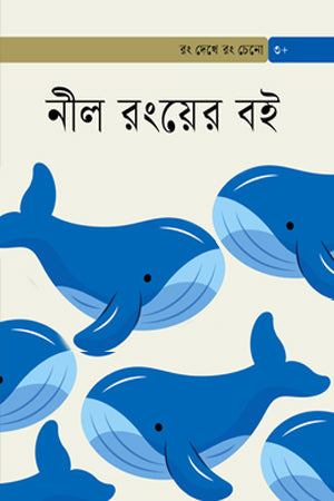 Nil Rongyer Boi (নীল রংয়ের বই)
