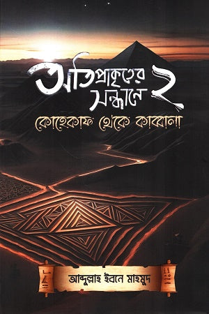 Atiprakriter Sandhane 2 (অতিপ্রাকৃতের সন্ধানে ২)