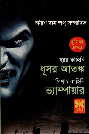 Duti Boi Ekotre Dhusor Atank O Vampire (দুটি বই একত্রে ধূসর আতঙ্ক ও ভ্যাম্পায়ার)