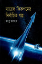 Selected Stories of Science Fiction (সায়েন্স ফিকশনের নির্বাচিত গল্প)