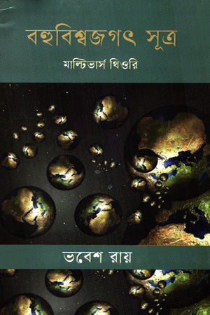 Bohubishwajagat Sutra (বহুবিশ্বজগৎ সূত্র)