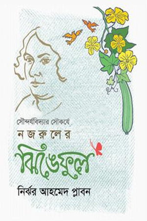 Soudorjobidyar Soukorye Nazrul-er Jhingeful (সৌন্দর্যবিদ্যার সৌকর্যে নজরুলের ঝিঙেফুল)