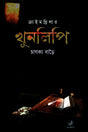 Crime Thriller Khunlipi (ক্রাইম থ্রিলার খুনলিপি)