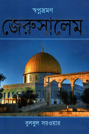Swapnabhroman Jerusalam (স্বপ্নভ্রমণ জেরুসালেম)