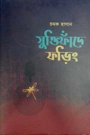 Juktifande Foring (যুক্তিফাঁদে ফড়িং)