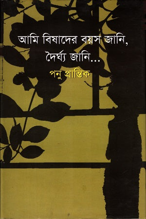 Ami Bishadar Boyosh Jani, Dairghyo Jani (আমি বিষাদের বয়স জানি, দৈর্ঘ্য জানি)