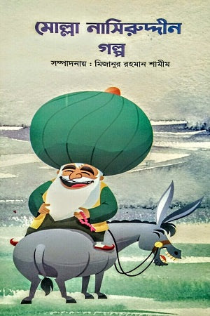 Molla Nasiruddin Golpo (মোল্লা নাসিরুদ্দীন গল্প)
