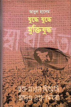 Juddhe Juddhe Mukti Juddho (যুদ্ধে যুদ্ধে মুক্তিযুদ্ধ)