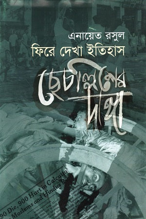 Fire Dekha Itihas Chhechollisher Danga (ফিরে দেখা ইতিহাস ছেচল্লিশের দাঙ্গা)