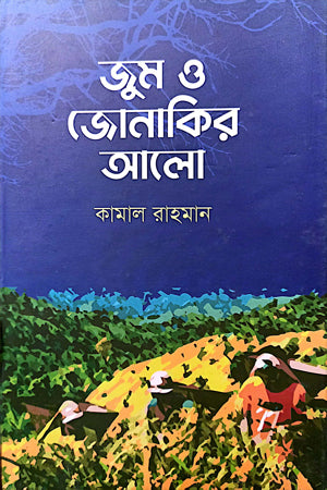 Zum O Jonakirer Alo (জুম ও জোনাকির আলো)