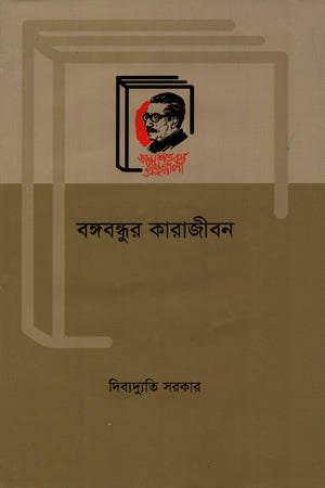 Bangabandhur Karajeevan (বঙ্গবন্ধুর কারাজীবন)