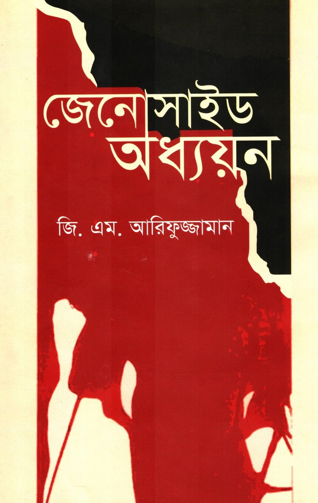 Jenoside Odhyan (জেনোসাইড অধ্যয়ন)