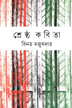 Shreshtha Kobita Binoy Majumdar (শ্রেষ্ঠ কবিতা বিনয় মজুমদার)
