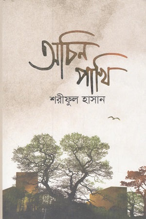 Achin Pakhi (অচিন পাখি)