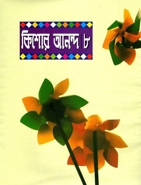 Kishor Ananda 8 (কিশোর আনন্দ ৮)