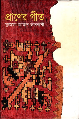 Praner Geet (প্রাণের গীত)