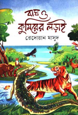 The Battle of the Tiger and the Crocodile (বাঘ ও কুমিরের লড়াই)