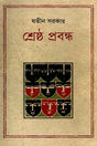 Shreshtha Probondho (শ্রেষ্ঠ প্রবন্ধ (যতীন সরকার))