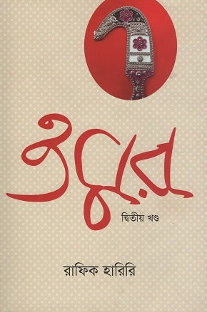 Omar Dvitiyo Khond (ওমর দ্বিতীয় খণ্ড)