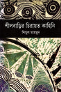 Shilbarir Chirayat Kahini (শীলবাড়ির চিরায়ত কাহিনি)