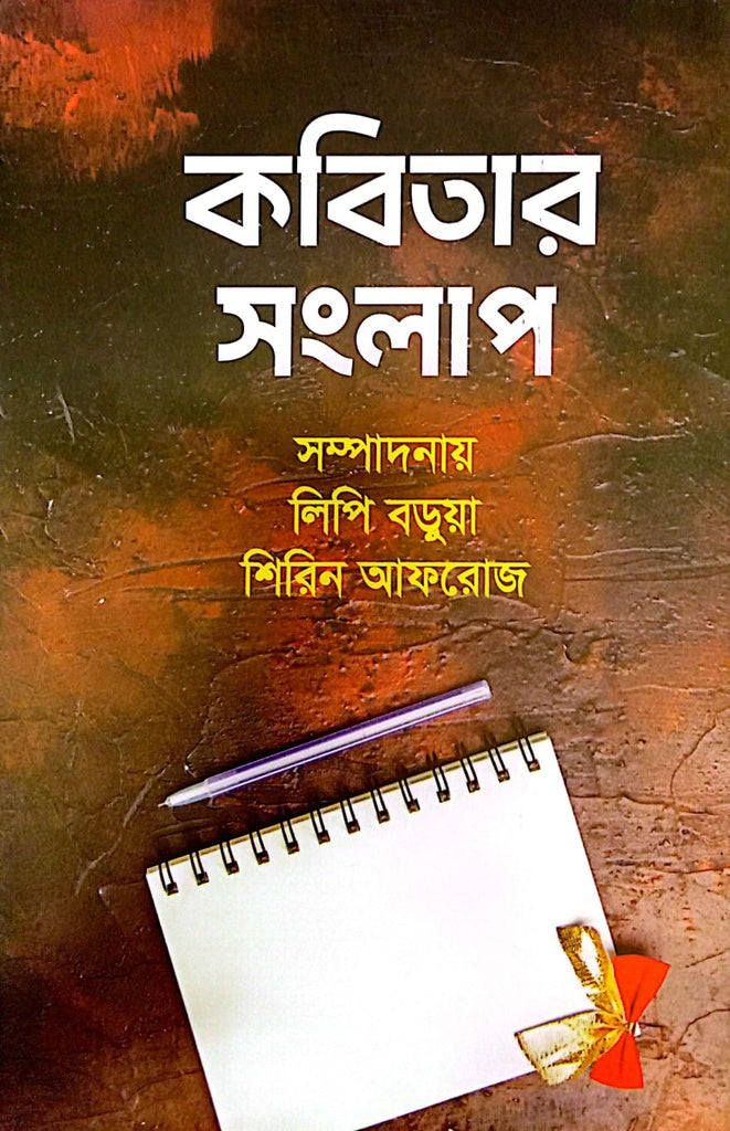 Kobitar Songlap (কবিতার সংলাপ)