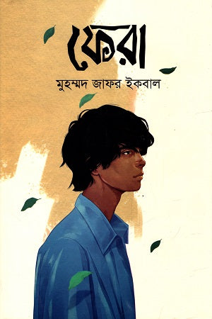 Fera (ফেরা)