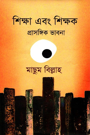 Shikkha Ebong Shikkhok: Prasangik Bhavna (শিক্ষা এবং শিক্ষক: প্রাসঙ্গিক ভাবনা)