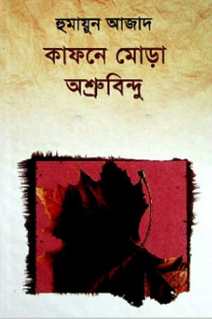 Kafne Mora Ashrubindu (কাফনে মোড়া অশ্রুবিন্দু)