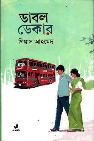 Double Decker (ডাবল ডেকার)
