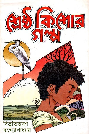 Shreshtha Kishor Golpo (শ্রেষ্ঠ কিশোর গল্প)