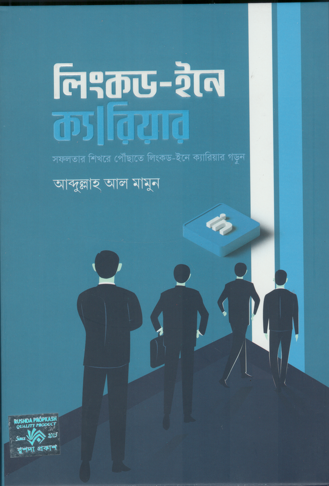 LinkedIn-e Career (লিংকড-ইনে ক্যারিয়ার)