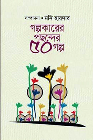 Golpokarer Pochonder 50 Golpo (গল্পকারের পছন্দের ৫০ গল্প)