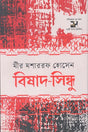 Bishad Sindhu (বিষাদ সিন্ধু)
