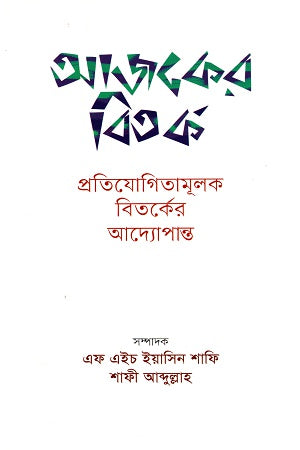 Ajker Bitorko Protijogitamik Bitorker Adyopanto (আজকের বিতর্ক প্রতিযোগিতামূলক বিতর্কের আদ্যোপান্ত)