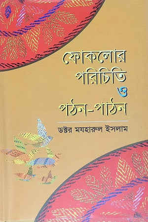 Folklore Parichiti O Pothon-Pothon (ফোকলোর পরিচিতি ও পঠন-পাঠন)
