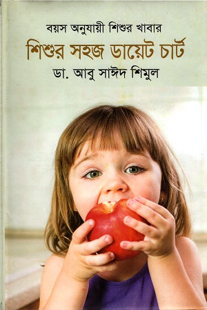 Shishur Sohoj Diet Chart (শিশুর সহজ ডায়েট চার্ট)