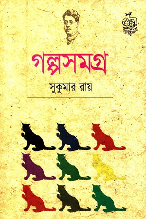 Golposomogro (Sukumar Ray) (গল্পসমগ্র (সুকুমার রায়))