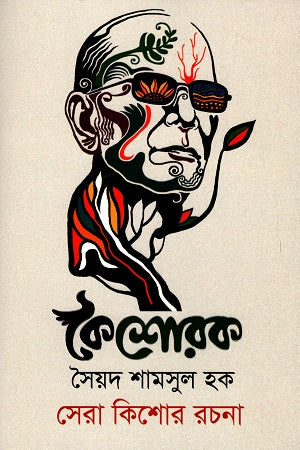 Koishorok (Sera Kishor Rachana) (কৈশোরক (সেরা কিশোর রচনা))