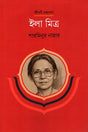 Ila Mitra (ইলা মিত্র)